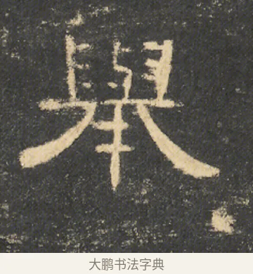 舉 · 佚名 · 隶书（书体参考） · 曹全碑 明拓 故宫藏本 · 第 12 页