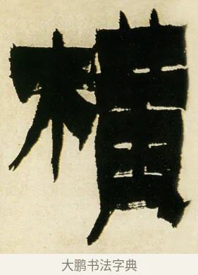 橫 · 金农 · 隶书（书体参考） · 童蒙八章卷 · 第 7 页