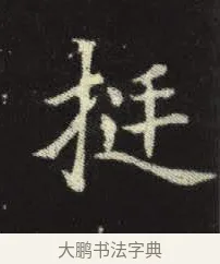 挺 · 佚名 · 楷书（书体参考） · 元倪墓志 · 第 7 页