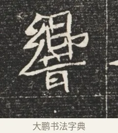 響 · 佚名 · 魏碑（书体参考） · 北魏元恪嫔李氏墓志墓志铭（魏故世宗宣武皇帝嫔墓志） · 第 1 页