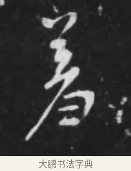 羞 · 李世民 · 行书（书体参考） · 晋祠铭 · 第 33 页
