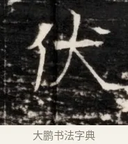 伏 · 佚名 · 魏碑（书体参考） · 东魏侯海墓志铭（魏故伏波将军诸冶令侯君墓志铭） · 第 1 页