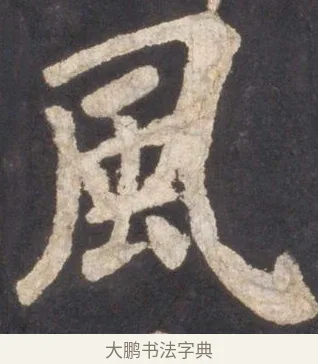 風 · 颜真卿 · 楷书（书体参考） · 东方朔画赞 · 第 51 页