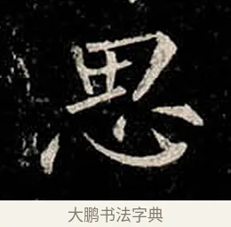 思 · 柳公权 · 楷书（书体参考） · 金刚般若波罗蜜经 · 第 29 页