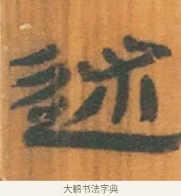 述 · 佚名 · 简牍（书体参考） · 周驯 · 第 53 页