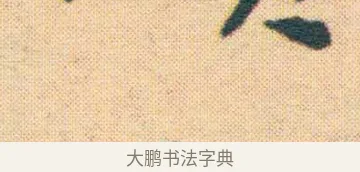 雲 · 王宠 · 楷书（书体参考） · 王宠《游包山集》 · 第 9 页