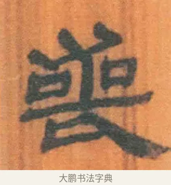 丧 · 佚名 · 简牍（书体参考） · 周驯 · 第 46 页