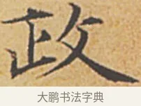 政 · 赵孟頫 · 楷书（书体参考） · 汲黯传（传赵孟頫） · 第 16 页