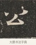 公 · 佚名 · 魏碑（书体参考） · 北魏穆绍墓志铭 · 第 1 页
