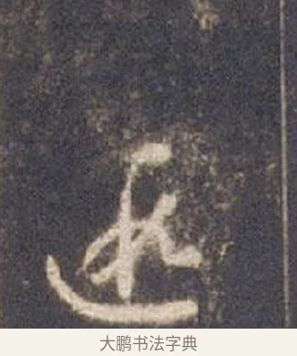 遐 · 智永 · 草书（书体参考） · 真草千字文册 · 第 5 页