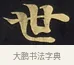世 · 佚名 · 楷书（书体参考） · 妙法莲华经卷第一（序品、方便品） · 第 10 页