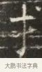 才 · 佚名 · 魏碑（书体参考） · 北齐徐之才墓志铭（齐故司徒公西阳王徐君志铭）并盖 · 第 1 页