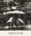 示 · 佚名 · 魏碑（书体参考） · 北齐徐之才墓志铭（齐故司徒公西阳王徐君志铭） · 第 1 页