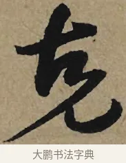 克 · 李孝光 · 行书（书体参考） · 发建业帖 · 第 1 页