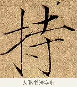持 · 赵佶 · 楷书（书体参考） · 瘦金书千字文 · 第 9 页