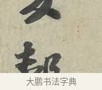 轂 · 苏轼 · 行书（书体参考） · 次辩才韵诗帖 · 第 1 页
