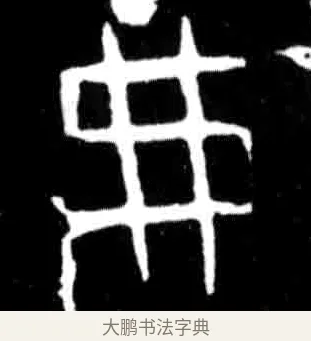 弗 · 佚名 · 甲骨文（书体参考） · 甲骨文经典拓片100例 · 第 14 页
