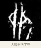 卯 · 佚名 · 甲骨文（书体参考） · 甲骨文经典拓片100例 · 第 66 页