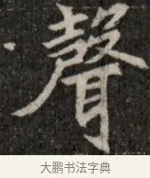聲 · 佚名 · 魏碑（书体参考） · 北魏元显俊墓志铭 · 第 1 页