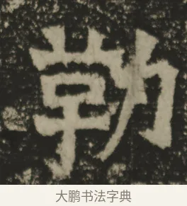 勒 · 佚名 · 魏碑（书体参考） · 郑长猷造像记 · 第 1 页