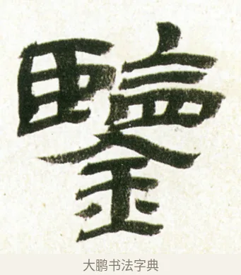 鑒 · 金农 · 隶书（书体参考） · 临华山庙碑 · 第 9 页