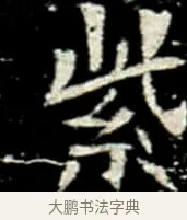 紫 · 佚名 · 楷书（书体参考） · 巩宾墓志 · 第 5 页