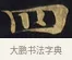 四 · 佚名 · 楷书（书体参考） · 妙法莲华经卷第一（序品、方便品） · 第 1 页