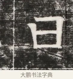 曰 · 佚名 · 魏碑（书体参考） · 北齐高建妻王氏墓志铭（齐故金明郡君墓志铭） · 第 1 页