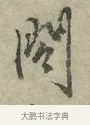 閣 · 王安石 · 行书（书体参考） · 过从帖 · 第 1 页