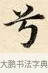 兮 · 赵孟頫 · 楷书（书体参考） · 道德经 · 第 8 页