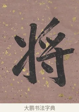 將 · 曾国藩 · 行书（书体参考） · 行书七言联（我欲仙山拾瑶草） · 第 1 页