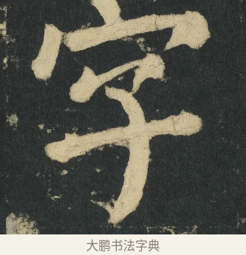 字 · 颜真卿 · 楷书（书体参考） · 颜家庙碑 · 第 30 页