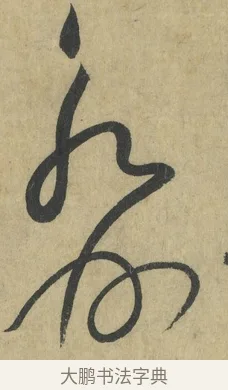 永 · 怀素 · 草书（书体参考） · 自叙帖 · 第 11 页