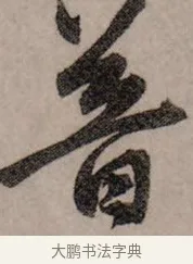 普 · 赵孟頫 · 行书（书体参考） · 致中峰和尚尺牍（十一札） · 第 2 页
