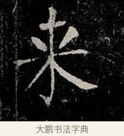 來 · 柳公权 · 楷书（书体参考） · 金刚般若波罗蜜经 · 第 38 页