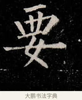要 · 柳公权 · 楷书（书体参考） · 金刚般若波罗蜜经 · 第 28 页