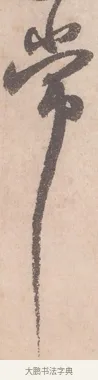 常 · 苏轼 · 行书（书体参考） · 季常帖 · 第 1 页