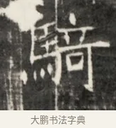 騎 · 佚名 · 魏碑（书体参考） · 东魏元鸷墓志铭 · 第 1 页