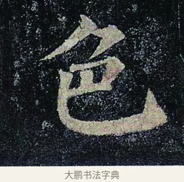 色 · 颜真卿 · 楷书（书体参考） · 颜真卿 多宝塔碑 二玄社版 · 第 42 页