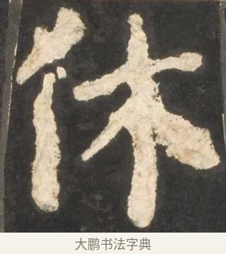 休 · 颜真卿 · 楷书（书体参考） · 东方朔画赞 · 第 25 页