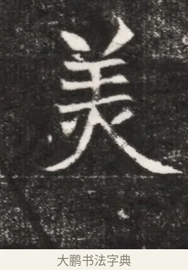 美 · 佚名 · 魏碑（书体参考） · 北魏元景略妻兰将墓志铭 · 第 1 页