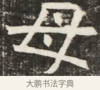 母 · 佚名 · 魏碑（书体参考） · 北齐高淯墓志铭 · 第 1 页