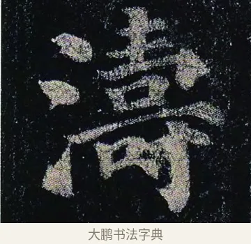 濤 · 颜真卿 · 楷书（书体参考） · 颜真卿 多宝塔碑 二玄社版 · 第 7 页