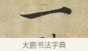 一 · 蔡襄 · 楷书（书体参考） · 海隅帖 · 第 2 页