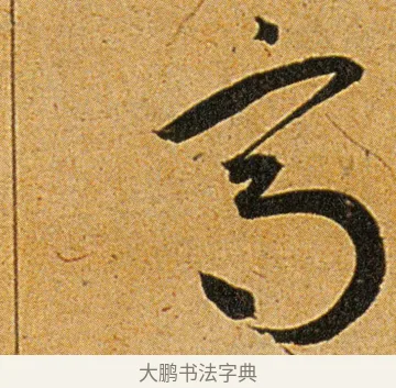 高 · 王宠 · 草书（书体参考） · 王宠《李白古风诗卷》 · 第 15 页