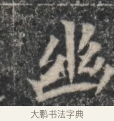 幽 · 佚名 · 魏碑（书体参考） · 北魏李超墓志（魏故怀令李君墓志铭） · 第 1 页