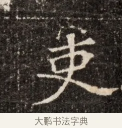 吏 · 佚名 · 魏碑（书体参考） · 北魏张玄墓志铭 · 第 1 页
