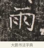 雨 · 佚名 · 魏碑（书体参考） · 东魏张满墓志铭 · 第 1 页