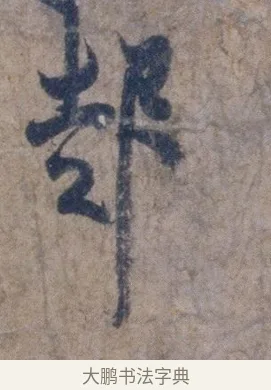 起 · 欧阳询 · 行书（书体参考） · 张翰帖 · 第 1 页