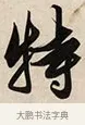 特 · 解缙 · 草书（书体参考） · 自书诗卷 · 第 1 页